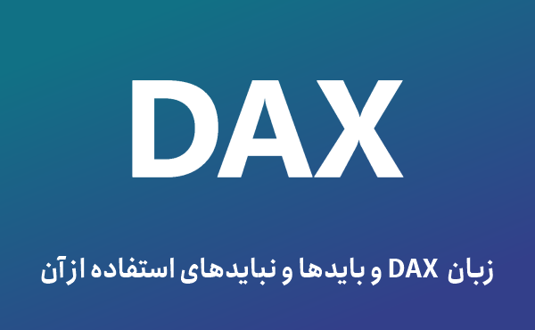 زبان DAX چیست