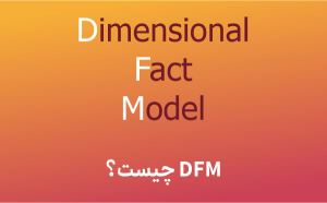 مدل DFM چیست؟