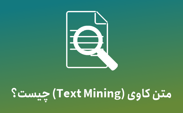 متن کاوی یا text mining چیست؟