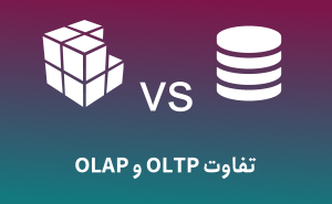 تفاوت OLAP و OLTP