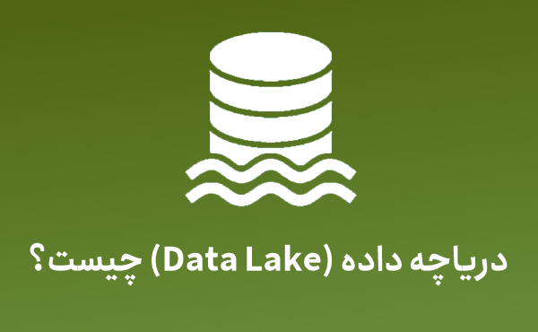 دریاچه داده چیست؟