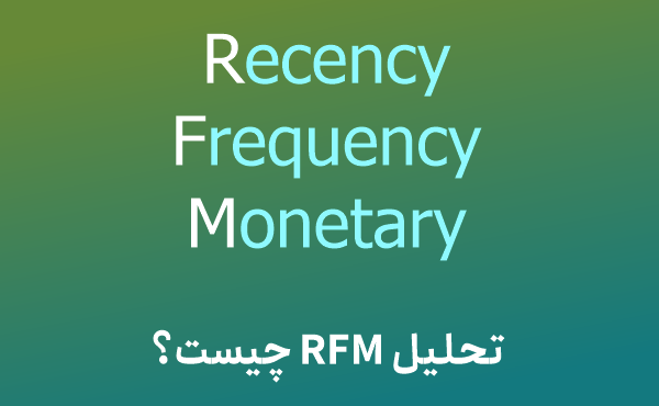 تحلیل RFM چیست