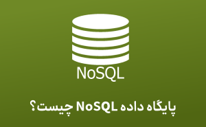 پایگاه دادهNoSQL چیست