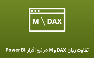 تفاوت زبان M و DAX