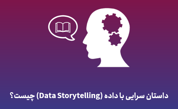 داستان سرایی با داده یا Data Storytelling چیست؟