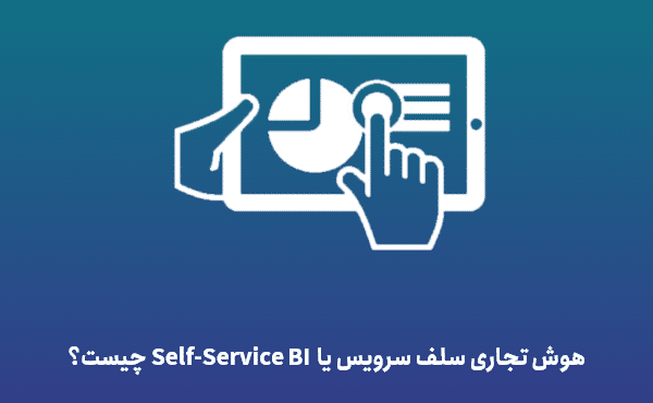 هوش تجاری سلف سرویس یا Self-Service BI چیست