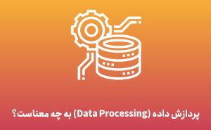 پردازش داده یا Data Processing