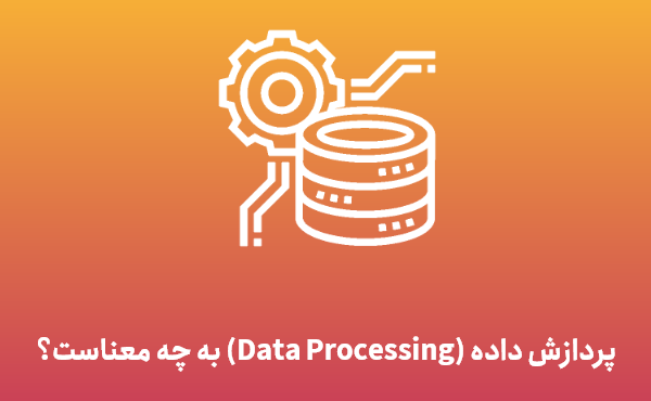 پردازش داده یا Data Processing