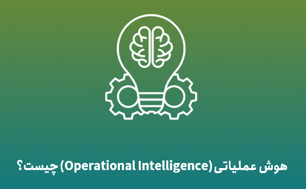 هوش عملیاتی Operational Intelligence چیست