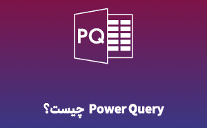 Power Query چیست