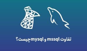 تفاوت mysql و mssql چیست؟