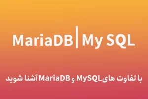 تفاوت Mysql و MariaDB